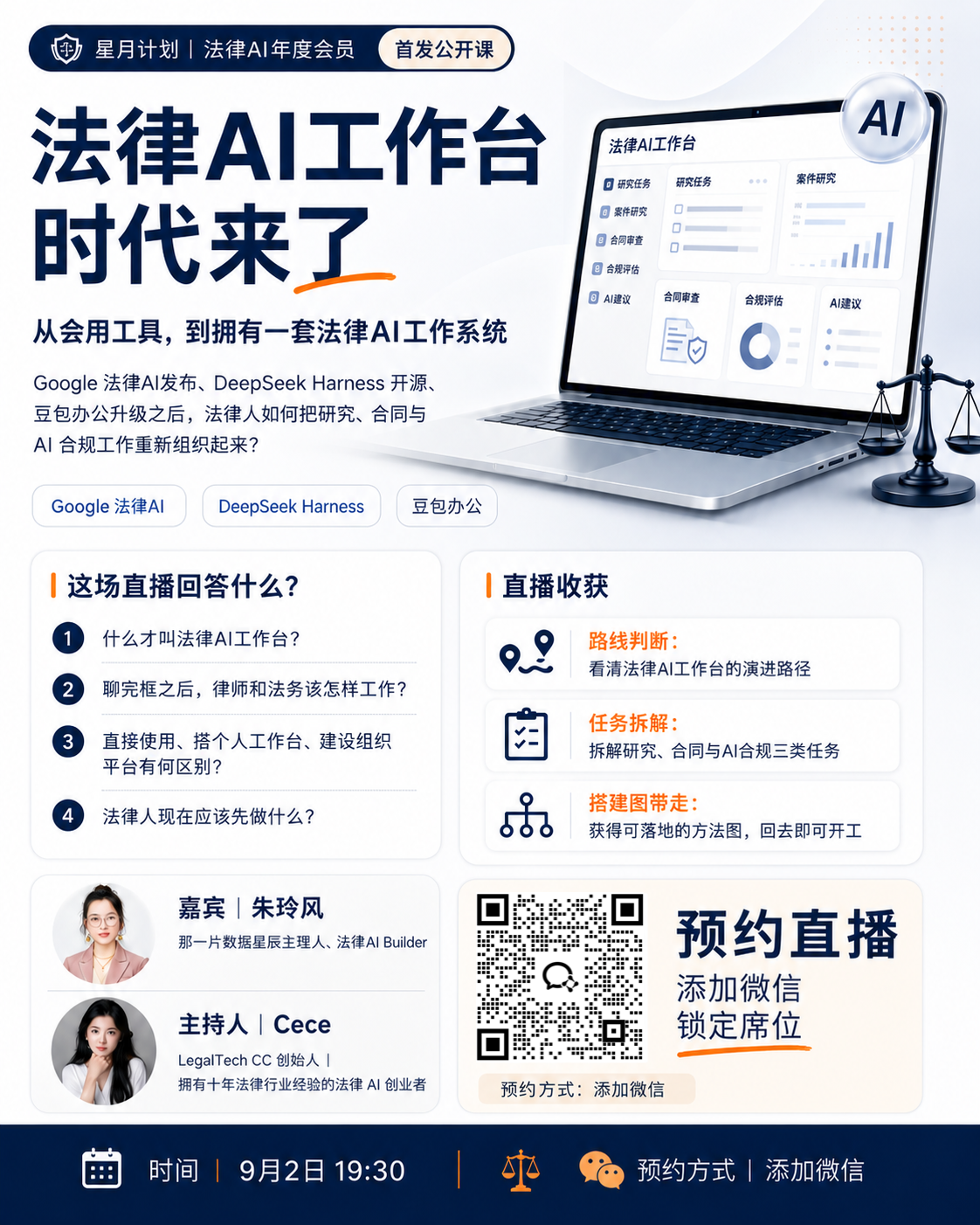 法律 AI 工作台时代来了直播海报
